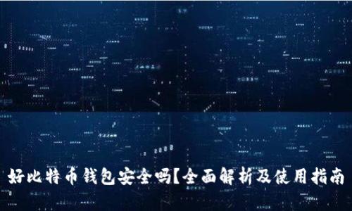 好比特币钱包安全吗？全面解析及使用指南