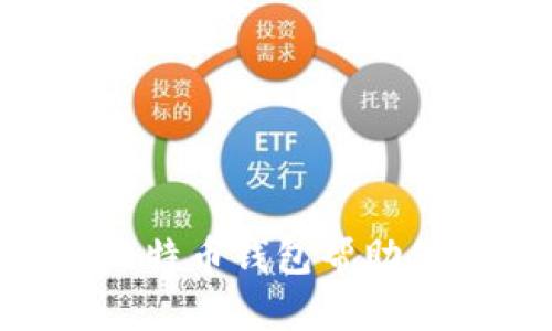 ### 如何通过比特币钱包帮助他人赚钱：全面指南
