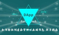如何轻松创建和管理以太