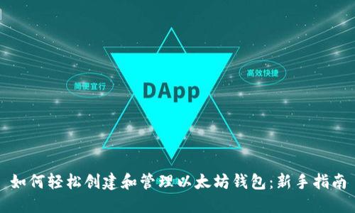 如何轻松创建和管理以太坊钱包：新手指南
