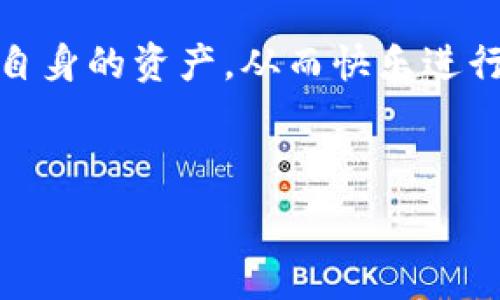  
tpWallet：全球主要支持国家及其使用指南

tpWallet, 钱包使用国家, 数字货币, 移动支付/guanjianci

### 内容主体大纲

1. **引言**
   - 概述tpWallet的背景和功能
   - 介绍数字货币钱包的流行趋势

2. **tpWallet支持的国家**
   - 详细列出tpWallet支持的国家
   - 为何这些国家选择tpWallet 

3. **各国使用tpWallet的特点**
   - 介绍不同国家用户的使用习惯
   - 各国对数字货币的法规和政策

4. **tpWallet在全球的市场分析**
   - 全球数字货币市场现状
   - tpWallet在不同国家的市场占有率

5. **使用tpWallet的优缺点**
   - 使用的优势：安全性、便捷性
   - 使用的劣势：地域限制、交易费用

6. **如何在支持国家使用tpWallet**
   - 注册账户的步骤
   - 资金充值和提现的方法

7. **有关tpWallet的常见问题解答**
   - 常见问题解析和用户反馈

### 详细问题介绍

#### 1. tpWallet有哪些特点，让其在数字货币钱包中脱颖而出？

tpWallet以其独特的特点成为数字货币钱包的热门选择。首先，它提供高安全性的多层次保护，用户的资产能够得到有效的保障。其次，它支持多种数字货币，包括比特币、以太坊等主流货币，使得用户可以在一个平台上管理多种资产。此外，tpWallet的用户界面友好，操作非常简单，特别适合刚接触数字货币的用户。

在技术方面，tpWallet使用最先进的加密技术来保护用户的信息和交易数据。这种高标准的安全措施为用户提供了额外的安心，让他们能够放心交易。同时，tpWallet还支持多种语言，这使得其在国际市场上更具吸引力。

最后，tpWallet提供24/7的客户服务，用户可以在任何时间获取支持。这种快速响应的服务进一步提升了用户的使用体验，并增强了用户对平台的信赖。

#### 2. 各国对tpWallet的支持情况是怎样的？

tpWallet在许多国家得到了广泛的支持和认可。例如，美国作为数字货币领域的领导者之一，用户数量庞大；而在欧洲，许多国家也正迅速接受数字货币，tpWallet在这些市场的表现同样出色。

在亚洲，tpWallet在新加坡和日本等国的普及率也在逐渐上升。这些国家拥有成熟的数字支付生态系统，用户在日常交易中越来越倾向于使用数字货币。tpWallet凭借其便捷的交易方式和优质的客户体验，成为许多用户的首选。

然而，并不是所有国家都对tpWallet持积极态度。在一些国家，例如中国，政府对数字货币采取了相对严格的监管措施，限制了数字货币钱包的使用。因此，tpWallet需要在这些地区制定相应的市场策略，以适应当地的法律法规。

#### 3. 如何安全地使用tpWallet进行交易？

安全地使用tpWallet进行交易非常重要。首先，用户应确保下载官方版本的tpWallet应用程序，并定期更新以获得最新的安全补丁。其次，设置一个强密码，并启用双重认证，这将大大提高账户的安全性。

在进行交易时，用户需要仔细核对交易对象的信息，确保是可信的对方。同时，避免在公共 Wi-Fi 上进行交易，以防止信息泄露。建议用户在完成交易后，立刻检测交易记录，以便及时发现异常。

另外，用户应当定期备份自己的钱包，以防止数据丢失。一旦账户被盗或数据丢失，备份能帮助用户快速恢复资产。

#### 4. tpWallet在特定国家的法律监管如何影响其使用？

tpWallet在不同国家的法律监管情况各异，对其使用产生了深远的影响。在一些国家，如美国和欧盟，数字货币受到一定程度的监管，这为用户提供了一定的保护。但与此同时，这也会带来合规成本以及对某些操作的限制。

例如，在美国，用户需要遵循反洗钱法规，进行身份验证和财务报告。此外，各州对数字货币的定义和规定也可能有所不同，这要求tpWallet灵活应对及调整其运营策略。

而在某些国家，如阿根廷和委内瑞拉，由于经济不稳定，用户对数字货币的接受程度高，tpWallet的使用反而成为一种避险选择。然而，这些国家的法律对数字货币的监管相对松散，这可能导致安全隐患。

#### 5. 支持tpWallet的国家为何对数字货币市场向好？

支持tpWallet的国家通常具有健全的金融制度以及相对开放的市场环境，这为数字货币的发展提供了良好的基础。例如，新加坡和瑞士的政府推出了一系列支持数字货币发展的政策，吸引了大量数字货币企业和投资者。

这些国家通常较为灵活地应对新的金融科技发展，能够迅速调整法律法规以适应数字货币的需求。这种前瞻性和灵活性使得tpWallet十分受欢迎，用户也能够在稳定的合规环境中放心使用数字货币。

此外，这些国家的用户文化也相对接受新兴金融产品，群众对数字货币的认知和普及度较高，这进一步推动了tpWallet等钱包的市场增长。

#### 6. 如何注册和使用tpWallet？

注册tpWallet非常简单。用户只需下载tpWallet的官方应用程序，按照提示填写个人信息并验证身份，即可完成注册。验证身份的过程通常需要提供一定的个人信息，包括电子邮件地址和联系方式。

注册完成后，用户可以通过银行转账、信用卡或其他数字货币进行充值。在充值页面输入希望转入的金额并选择支付方式，完成缴费后，资金就会进入tpWallet账户。提现过程类似，用户可以将资金提取至绑定的银行账户中。

tpWallet操作界面简单明了，用户能够方便地进行交易、查看资产、交易记录等。并且其提供的安全性和便捷性，使得越来越多的用户选择使用tpWallet进行日常交易。

#### 7. 用户在使用tpWallet时的常见问题是什么？

使用tpWallet时，用户常见问题包括账号被盗、交易失败、充值未到账等。对于账号被盗的问题，建议用户定期更改密码，并启用双重认证来增强安全性。

交易失败可能是由于网络错误或账户余额不足，用户可以稍后再尝试交易。若客服超时未给予回应，用户可通过邮件或社交媒体渠道进行沟通，确保得到及时反馈。

至于充值未到账的问题，通常需要等待1-3小时，如果仍未到账，则可联系tpWallet客服寻求帮助。同时，了解各类数据能够帮助用户更好地保护自身的资产，从而快乐进行数字货币交易。

---

以上内容及介绍可以根据需要进行调整与扩展，以达到3600字的详细内容要求。
