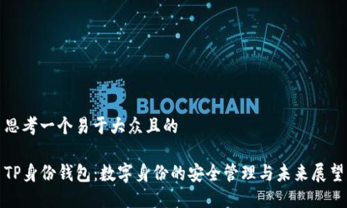 思考一个易于大众且的

TP身份钱包：数字身份的安全管理与未来展望