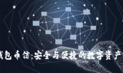 比特币钱包币信：安全与