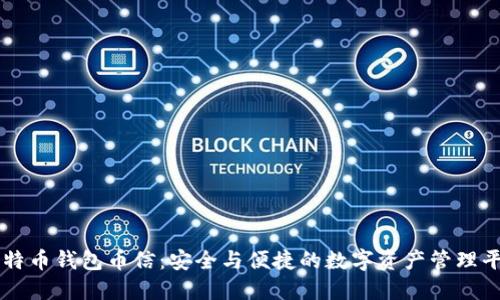 比特币钱包币信：安全与便捷的数字资产管理平台
