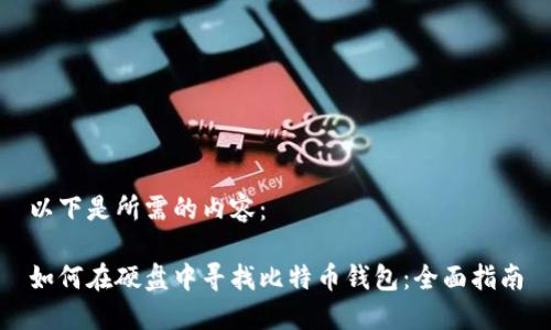 以下是所需的内容：

如何在硬盘中寻找比特币钱包：全面指南