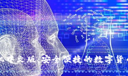 狗狗币钱包手机中文版：安全便捷的数字货币存储解决方案