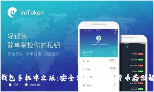 狗狗币钱包手机中文版：安全便捷的数字货币存储解决方案