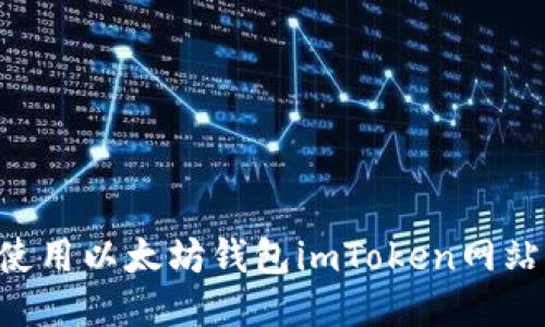 如何安全使用以太坊钱包imToken网站：全面指南