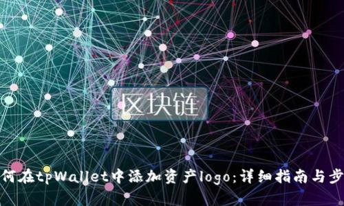 如何在tpWallet中添加资产logo：详细指南与步骤