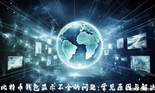 
解决比特币钱包显示不全的问题：常见原因与解决方案