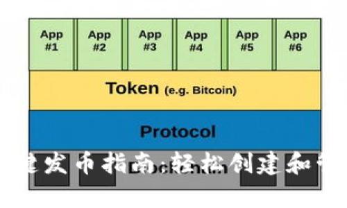 tpWallet一键发币指南：轻松创建和管理数字资产