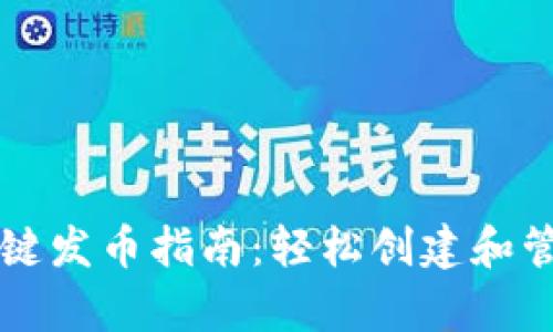 tpWallet一键发币指南：轻松创建和管理数字资产