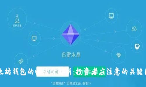 以太坊钱包的收购价解析：投资者应注意的关键因素