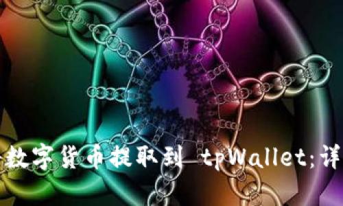 如何将数字货币提取到 tpWallet：详细指南