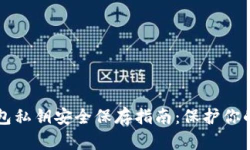 比特币钱包私钥安全保存指南：保护你的数字资产
