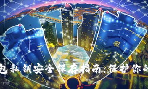 比特币钱包私钥安全保存指南：保护你的数字资产