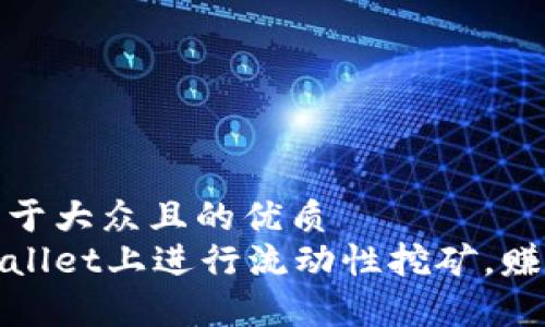 思考一个易于大众且的优质
如何在tpWallet上进行流动性挖矿，赚取MDX奖励