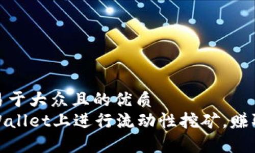 思考一个易于大众且的优质
如何在tpWallet上进行流动性挖矿，赚取MDX奖励