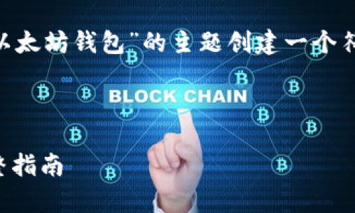 为了给出一个完整的示例，我将为“ckb币在以太坊钱包”的主题创建一个符合的，相关关键词，内容大纲，以及问题介绍。

### 
```xml
如何在以太坊钱包中存储和管理CKB币：完整指南
