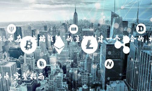 为了给出一个完整的示例，我将为“ckb币在以太坊钱包”的主题创建一个符合的，相关关键词，内容大纲，以及问题介绍。

### 
```xml
如何在以太坊钱包中存储和管理CKB币：完整指南