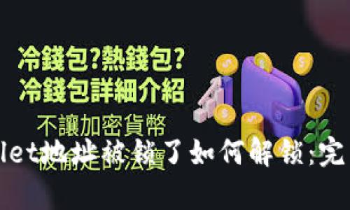 tpWallet地址被锁了如何解锁：完整指南