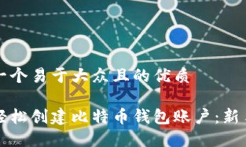 思考一个易于大众且的优质

如何轻松创建比特币钱包账户：新手指南