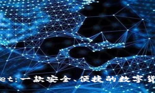 tpWallet：一款安全、便捷的数字货币钱包