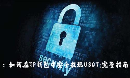 : 如何在TP钱包中安全提现USDT：完整指南