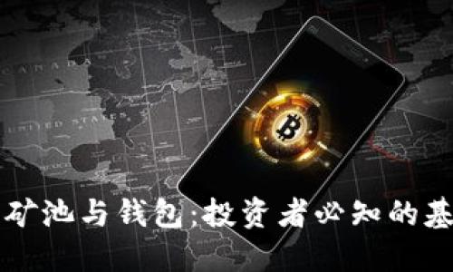 以太坊矿池与钱包：投资者必知的基础知识