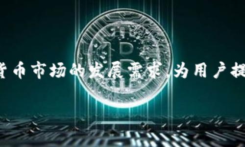 tpWallet是一个数字资产钱包品牌，专注于为用户提供安全、便捷的加密货币存储和管理解决方案。tpWallet支持多种加密货币以及区块链资产，利用先进的加密技术和用户友好的界面，为用户提供丰富的功能和良好的体验。

### tpWallet的主要特点
1. **安全性**：tpWallet采用高标准的加密技术，确保用户的资产安全，包括私钥的本地存储和多层级的安全保护机制。
2. **多币种支持**：用户可以在tpWallet中存储和管理多种数字货币，提升了资产管理的灵活性。
3. **用户友好的界面**：tpWallet的用户界面设计简洁直观，适合各类用户使用。
4. **便捷的交易功能**：用户可以方便地进行数字货币的转账、兑换等操作。
5. **社区支持**：tpWallet还提供多种社区互动渠道，让用户能够获取最新的市场动态和产品更新。

### 如何使用tpWallet？
1. 下载并安装tpWallet应用程序。
2. 创建新钱包或导入已有钱包。
3. 进行资产的充值、转账、兑换等操作。
4. 定期备份钱包信息，确保资产安全。

### 结论
tpWallet作为一个新兴的数字资产钱包品牌，以其高安全性和用户友好的特点，适应了当前加密货币市场的发展需求，为用户提供了可靠的数字资产管理工具。

如果您对tpWallet还有更具体的问题或想了解更多信息，欢迎提问！