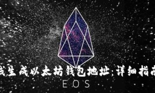 如何在线生成以太坊钱包地址：详细指南与步骤