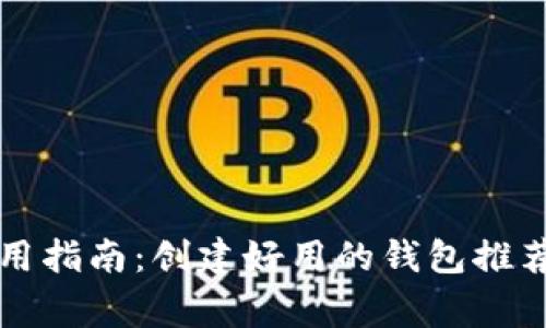 tpWallet使用指南：创建好用的钱包推荐及注意事项