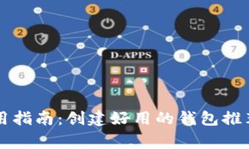 tpWallet使用指南：创建好用的钱包推荐及注意事项