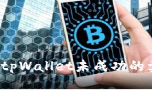如何取消tpWallet未成功的卖币交易？