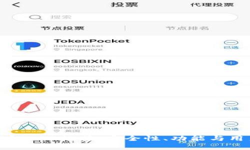 最优质以太坊钱包APP推荐：安全性、功能与用户体验全面解析