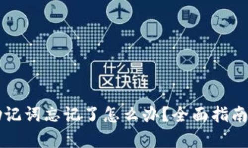 tpWallet助记词忘记了怎么办？全面指南与解决方案