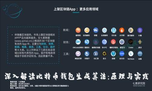 深入解读比特币钱包生成算法：原理与实践