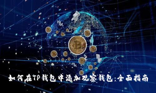 如何在TP钱包中添加观察钱包：全面指南
