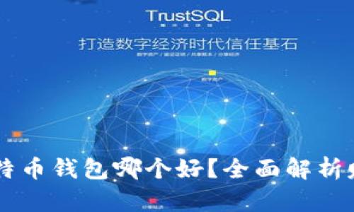 国内比特币钱包哪个好？全面解析赚钱潜力