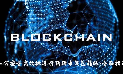 如何安全高效地进行狗狗币钱包转账：全面指南