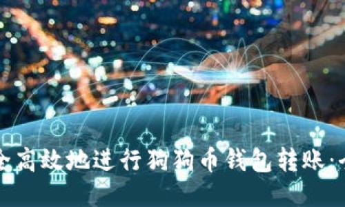 如何安全高效地进行狗狗币钱包转账：全面指南