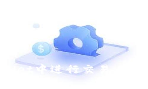 如何在tpWallet中进行交易：详细指南与技巧