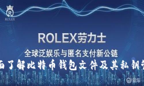 全面了解比特币钱包文件及其私钥管理