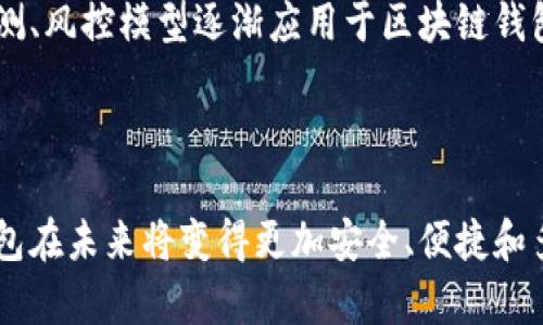   区块链钱包：数字资产安全存储与管理的基础工具 / 

 guanjianci 区块链钱包, 数字货币, 加密资产, 钱包类型 /guanjianci 

---

## 内容主体大纲

1. **引言**
   - 区块链钱包的重要性
   - 该文章的目的和内容概括

2. **区块链钱包的基本概念**
   - 定义
   - 钱包的工作原理
   - 如何与区块链网络交互

3. **区块链钱包的类型**
   - 热钱包与冷钱包
   - 软件钱包与硬件钱包
   - 网络钱包与纸钱包

4. **区块链钱包的构成要素**
   - 公钥与私钥
   - 地址的生成与管理
   - 钱包的安全性

5. **如何选择合适的区块链钱包**
   - 安全性分析
   - 使用便捷性
   - 兼容性与支持的数字货币种类

6. **区块链钱包的安全性**
   - 常见的安全威胁
   - 防范措施与最佳实践
   - 数据备份与恢复的重要性

7. **如何使用区块链钱包**
   - 创建钱包的过程
   - 资金存入与提取
   - 交易的基本操作

8. **未来发展趋势**
   - 区块链钱包的发展现状
   - 今后可能的技术迭代与应用前景

9. **总结**
   - 回顾区块链钱包的重要性
   - 用户在选择和使用钱包时应保持的警惕

---

## 正文内容

### 1. 引言

在数字时代，区块链技术的迅猛发展已经改变了我们对资产持有和交易的认知，而区块链钱包则是这一变革的核心工具之一。一个好的区块链钱包不仅可以安全地存储和管理我们的数字资产，还可以帮助我们更便捷地进行交易。在这篇文章中，我们将深入探讨区块链钱包的各种方面，旨在为广大用户提供一个全面的理解与实用的指南。

### 2. 区块链钱包的基本概念

区块链钱包是用来存储和管理虚拟货币的一种工具。它不是真正的“钱包”，而是一个用来储存公钥和私钥的数据结构。区块链技术本质上是一种去中心化的网络技术，使用它的用户可以以点对点的方式进行交易。在这一过程中，钱包就扮演了一个重要的角色，负责生成并存储用户的公钥和私钥。

每个钱包都有一个独特的地址，这是进行交易的必要信息。用户通过钱包发送和接收数字货币，而钱包则负责与区块链网络进行交互，包括记录交易和验证身份。了解区块链钱包的基本工作原理，可以帮助用户更好地管理和运用他们的数字资产。

### 3. 区块链钱包的类型

区块链钱包可以分为多个类型，其中最主要的区分是热钱包与冷钱包。热钱包是在线钱包，通常方便用户随时访问和使用，但相应地，安全性相对较低。而冷钱包则是离线存储的方式，安全性较高，适合长期存储。在此，我们还可以细分为软件钱包与硬件钱包，软件钱包通常是应用程序，可以在用户的设备上安装，而硬件钱包则是专门为储存数字资产而设计的物理设备。

此外，还有网络钱包和纸钱包。网络钱包通常需要用户注册，而纸钱包则是将用户的公钥和私钥打印在纸上，避免了在线攻击的风险。不同类型的钱包适合不同的使用场景，用户在选择钱包时应根据自身需求进行选择。

### 4. 区块链钱包的构成要素

区块链钱包的核心构成要素是公钥与私钥。公钥有点类似于银行账户的账号，任何人都可以通过公钥向你发送资金。而私钥则是相当于你银行卡的密码，只有持有私钥的人才能对钱包内的资产进行控制。因此，保护好私钥是使用区块链钱包的重中之重。

钱包地址的生成与管理也是区块链钱包的重要组成部分。用户在使用钱包时，通过钱包软件或硬件生成唯一的地址，以便接收资金。此外，通过各种技术手段，钱包软件会确保交易的安全性，以保障用户的资产安全。

### 5. 如何选择合适的区块链钱包

选择合适的区块链钱包首先要考虑安全性。对于大多数用户来说，安全性是首要因素。其次，使用便捷性也很重要，尤其是对于新手用户。此外，钱包的兼容性也是一个不容忽视的因素，用户应选择支持自己常用数字货币的钱包，以确保在需要时可以方便地进行交易。

用户在选择钱包时，建议查看相关的用户评价和安全评估。此外，选择一个有良好声誉和历史的钱包也是确保安全的重要步骤。

### 6. 区块链钱包的安全性

区块链钱包的安全性是一个复杂而重要的话题。随着虚拟货币的普及，相关的安全威胁层出不穷，如黑客攻击、钓鱼网站等都是用户需警惕的风险。而用户如何保障他们的资产安全，就涉及到多个方面的知识，例如安全密码的设置、私钥的存储方式、定期备份数据等。

此外，用户还应了解风险防范措施，使用安全的网络环境进行交易，定期监控钱包的活动，及时发现异常情况。最重要的是，用户应定期备份钱包数据，以防在设备丢失或损坏的情况下还能恢复资产。

### 7. 如何使用区块链钱包

使用区块链钱包的过程相对简单，但仍然需要用户了解一些基本步骤。首先，用户需要创建一个钱包，这个过程通常涉及到生成公钥和私钥。接下来，用户可以通过生成的钱包地址接收资金。

在进行交易时，用户只需将钱包地址提供给发送方。如果用户希望提取资金则需要将资产转出到其他钱包或交易所。每一步操作中，用户都需要谨慎对待，确保自己的私钥不会泄露，同时确认交易信息的准确性。

### 8. 未来发展趋势

区块链钱包的未来发展趋势备受关注，随着技术的演进，钱包的功能和安全性将不断提升。未来，我们可能会看到更智能化的钱包，能够自动交易流程，提供更人性化的用户体验。同时，随着各类数字资产的增加，钱包的兼容性也会成为一个重点发展方向。

此外，跨链技术的发展可能让用户在一个钱包里存储不同种类的资产，从而提供更加便利的管理方式。总之，区块链钱包作为数字资产管理的重要工具，将在未来继续发展壮大。

### 9. 总结

区块链钱包在数字资产管理中扮演着不可或缺的角色。通过选择合适的钱包，掌握基本的安全技巧，并正确使用它，用户可以有效地管理自己的数字货币和其他加密资产。在这个快速变化的领域，用户应保持对新技术和新趋势的关注，以便适应未来的挑战。

---

## 相关问题及详细介绍

### 问题1：区块链钱包是如何工作的？

区块链钱包的工作机制是基于公钥和私钥的加密技术。每个钱包关联一对密钥，公钥用于接收资金，私钥则用于签署交易和保证资金安全。用户向区块链网络发起交易请求时，钱包会利用私钥生成一个数字签名，从而验证该交易的合法性。访问区块链信息时，钱包会根据公钥查询与之对应的交易记录。

钱包的种类包括热钱包（在线）和冷钱包（离线），二者在安全性和便利性上呈现不同的特点。热钱包虽然方便，但若其连接到互联网，随时可能受到安全风险攻击。而冷钱包则是在不连接网络的情况下储存密钥，安全性更高。不同需求的用户可以根据自己的使用场景进行选择。

### 问题2：私钥和公钥的区别是什么？

私钥与公钥是区块链钱包的核心组成部分，它们在功能和性质上有着质的区别。公钥可以看作是一个地址，任何人都可以通过公钥来向你发送资金，而私钥则是保护和控制这些资金的唯一钥匙。只有拥有私钥的用户才能进行交易或访问钱包内的资产，因此私钥的安全性至关重要。

在生成钱包时，用户通常会创建一对密钥。公钥是公开的，用户可以自由分享，而私钥则需要谨慎保存，失去私钥将导致对钱包内资产的完全控制权丧失。用户在保护私钥时，可以采用纸钱包、硬件钱包等多种方式来增强安全性。

### 问题3：区块链钱包是否支持多种数字货币？

不是所有区块链钱包都支持多种数字货币，支持的种类取决于钱包的设计与开发。大多数钱包只支持特定的数字货币，而一些综合类钱包则可以支持比特币、以太坊、瑞波币等多种主流数字货币。使用前，用户需要确认所选钱包的支持币种，确保能够安全、便利地管理自己的资产。

对于需要同时持有多种数字资产的用户，选择一个支持多种加密货币的“多币种钱包”将是一个明智的决定。这样的产品可以帮助用户集中管理所有资产，降低管理难度，提高资金运作效率。

### 问题4：如何恢复丢失的区块链钱包？

恢复丢失的区块链钱包通常需依赖事先创建的备份信息。在创建钱包时，许多钱包软件会提示用户生成一组“助记词”或“恢复短语”，这段信息用于在设备丢失或损坏时恢复钱包。因此，务必为这一过程做好准备。

用户在恢复过程时，只需在另一台设备上安装相同的钱包软件，并输入助记词或恢复短语，系统将自动为用户生成一个新的钱包地址，进而访问原有资产。虽然助记词是恢复钱包的重要信息，用户仍需妥善记录和保存，确保不被遗忘或丢失。

### 问题5：如何确保区块链钱包的安全？

确保区块链钱包的安全，需要从多个方面入手。首先，强烈建议用户使用具有良好声誉的钱包提供商，并定期查看钱包的安全性更新。在使用钱包过程中，保持软件的最新状态，以防范潜在的安全漏洞。

其次，设定强密码时，应避免使用简单的字母或数字组合，尽量使用字母、数字与特殊符号的组合，并且建议定期更换密码。此外，使用两步验证等额外安全措施可显著提升账户的安全性，防止无法授权的访问。

最后，备份重要数据并保留在离线状态，可以有效降低数据丢失的风险。用户可以定期将助记词、私钥和其他重要文档保管在安全的地方，避免通过在线方式存储这些敏感信息。

### 问题6：区块链钱包的交易手续费是怎样的？

区块链钱包的交易手续费通常是由发送方在进行数字货币转账时支付的，具体的费用结构取决于所使用的区块链网络及其当前的拥塞情况。一般来说，交易手续费越高，交易确认的速度也会越快，因为矿工更倾向于处理高费用的交易。

不同数字货币的交易手续费各有不同。例如，比特币的交易费用受到网络负载和区块大小的影响；而以太坊的手续费则依据Gas价格浮动，当网络繁忙时，用户可能需要支付更高的费用来确保快速处理其交易。因此，在选择交易时间和手续费时，用户最好关注市场交易情况，以得到最优的费用和处理速度。

### 问题7：未来区块链钱包的技术发展趋势如何？

区块链钱包的未来发展趋势将会受到多方面因素的影响，首先是技术的进步，将推动钱包的智能化和安全性提升。我们可能会看到基于机器学习和人工智能的安全监测、风控模型逐渐应用于区块链钱包之中，以提高用户的安全感。

此外，随着区块链技术的不断演进，跨链技术的发展将使得不同区块链之间可相互沟通，用户可以在同一个钱包中管理多种类型的数字资产，大幅提升用户体验。

伴随更多传统金融机构的参与，区块链钱包的合规性和监管环境也将逐步完善，从而吸引更大规模的用户加入数字货币的世界。这些技术与市场的变化使得区块链钱包在未来将变得更加安全、便捷和多功能化，成为用户理财和投资的新选择。