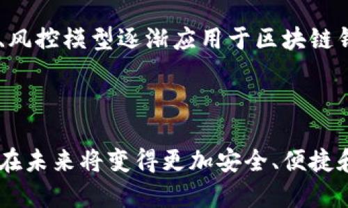   区块链钱包：数字资产安全存储与管理的基础工具 / 

 guanjianci 区块链钱包, 数字货币, 加密资产, 钱包类型 /guanjianci 

---

## 内容主体大纲

1. **引言**
   - 区块链钱包的重要性
   - 该文章的目的和内容概括

2. **区块链钱包的基本概念**
   - 定义
   - 钱包的工作原理
   - 如何与区块链网络交互

3. **区块链钱包的类型**
   - 热钱包与冷钱包
   - 软件钱包与硬件钱包
   - 网络钱包与纸钱包

4. **区块链钱包的构成要素**
   - 公钥与私钥
   - 地址的生成与管理
   - 钱包的安全性

5. **如何选择合适的区块链钱包**
   - 安全性分析
   - 使用便捷性
   - 兼容性与支持的数字货币种类

6. **区块链钱包的安全性**
   - 常见的安全威胁
   - 防范措施与最佳实践
   - 数据备份与恢复的重要性

7. **如何使用区块链钱包**
   - 创建钱包的过程
   - 资金存入与提取
   - 交易的基本操作

8. **未来发展趋势**
   - 区块链钱包的发展现状
   - 今后可能的技术迭代与应用前景

9. **总结**
   - 回顾区块链钱包的重要性
   - 用户在选择和使用钱包时应保持的警惕

---

## 正文内容

### 1. 引言

在数字时代，区块链技术的迅猛发展已经改变了我们对资产持有和交易的认知，而区块链钱包则是这一变革的核心工具之一。一个好的区块链钱包不仅可以安全地存储和管理我们的数字资产，还可以帮助我们更便捷地进行交易。在这篇文章中，我们将深入探讨区块链钱包的各种方面，旨在为广大用户提供一个全面的理解与实用的指南。

### 2. 区块链钱包的基本概念

区块链钱包是用来存储和管理虚拟货币的一种工具。它不是真正的“钱包”，而是一个用来储存公钥和私钥的数据结构。区块链技术本质上是一种去中心化的网络技术，使用它的用户可以以点对点的方式进行交易。在这一过程中，钱包就扮演了一个重要的角色，负责生成并存储用户的公钥和私钥。

每个钱包都有一个独特的地址，这是进行交易的必要信息。用户通过钱包发送和接收数字货币，而钱包则负责与区块链网络进行交互，包括记录交易和验证身份。了解区块链钱包的基本工作原理，可以帮助用户更好地管理和运用他们的数字资产。

### 3. 区块链钱包的类型

区块链钱包可以分为多个类型，其中最主要的区分是热钱包与冷钱包。热钱包是在线钱包，通常方便用户随时访问和使用，但相应地，安全性相对较低。而冷钱包则是离线存储的方式，安全性较高，适合长期存储。在此，我们还可以细分为软件钱包与硬件钱包，软件钱包通常是应用程序，可以在用户的设备上安装，而硬件钱包则是专门为储存数字资产而设计的物理设备。

此外，还有网络钱包和纸钱包。网络钱包通常需要用户注册，而纸钱包则是将用户的公钥和私钥打印在纸上，避免了在线攻击的风险。不同类型的钱包适合不同的使用场景，用户在选择钱包时应根据自身需求进行选择。

### 4. 区块链钱包的构成要素

区块链钱包的核心构成要素是公钥与私钥。公钥有点类似于银行账户的账号，任何人都可以通过公钥向你发送资金。而私钥则是相当于你银行卡的密码，只有持有私钥的人才能对钱包内的资产进行控制。因此，保护好私钥是使用区块链钱包的重中之重。

钱包地址的生成与管理也是区块链钱包的重要组成部分。用户在使用钱包时，通过钱包软件或硬件生成唯一的地址，以便接收资金。此外，通过各种技术手段，钱包软件会确保交易的安全性，以保障用户的资产安全。

### 5. 如何选择合适的区块链钱包

选择合适的区块链钱包首先要考虑安全性。对于大多数用户来说，安全性是首要因素。其次，使用便捷性也很重要，尤其是对于新手用户。此外，钱包的兼容性也是一个不容忽视的因素，用户应选择支持自己常用数字货币的钱包，以确保在需要时可以方便地进行交易。

用户在选择钱包时，建议查看相关的用户评价和安全评估。此外，选择一个有良好声誉和历史的钱包也是确保安全的重要步骤。

### 6. 区块链钱包的安全性

区块链钱包的安全性是一个复杂而重要的话题。随着虚拟货币的普及，相关的安全威胁层出不穷，如黑客攻击、钓鱼网站等都是用户需警惕的风险。而用户如何保障他们的资产安全，就涉及到多个方面的知识，例如安全密码的设置、私钥的存储方式、定期备份数据等。

此外，用户还应了解风险防范措施，使用安全的网络环境进行交易，定期监控钱包的活动，及时发现异常情况。最重要的是，用户应定期备份钱包数据，以防在设备丢失或损坏的情况下还能恢复资产。

### 7. 如何使用区块链钱包

使用区块链钱包的过程相对简单，但仍然需要用户了解一些基本步骤。首先，用户需要创建一个钱包，这个过程通常涉及到生成公钥和私钥。接下来，用户可以通过生成的钱包地址接收资金。

在进行交易时，用户只需将钱包地址提供给发送方。如果用户希望提取资金则需要将资产转出到其他钱包或交易所。每一步操作中，用户都需要谨慎对待，确保自己的私钥不会泄露，同时确认交易信息的准确性。

### 8. 未来发展趋势

区块链钱包的未来发展趋势备受关注，随着技术的演进，钱包的功能和安全性将不断提升。未来，我们可能会看到更智能化的钱包，能够自动交易流程，提供更人性化的用户体验。同时，随着各类数字资产的增加，钱包的兼容性也会成为一个重点发展方向。

此外，跨链技术的发展可能让用户在一个钱包里存储不同种类的资产，从而提供更加便利的管理方式。总之，区块链钱包作为数字资产管理的重要工具，将在未来继续发展壮大。

### 9. 总结

区块链钱包在数字资产管理中扮演着不可或缺的角色。通过选择合适的钱包，掌握基本的安全技巧，并正确使用它，用户可以有效地管理自己的数字货币和其他加密资产。在这个快速变化的领域，用户应保持对新技术和新趋势的关注，以便适应未来的挑战。

---

## 相关问题及详细介绍

### 问题1：区块链钱包是如何工作的？

区块链钱包的工作机制是基于公钥和私钥的加密技术。每个钱包关联一对密钥，公钥用于接收资金，私钥则用于签署交易和保证资金安全。用户向区块链网络发起交易请求时，钱包会利用私钥生成一个数字签名，从而验证该交易的合法性。访问区块链信息时，钱包会根据公钥查询与之对应的交易记录。

钱包的种类包括热钱包（在线）和冷钱包（离线），二者在安全性和便利性上呈现不同的特点。热钱包虽然方便，但若其连接到互联网，随时可能受到安全风险攻击。而冷钱包则是在不连接网络的情况下储存密钥，安全性更高。不同需求的用户可以根据自己的使用场景进行选择。

### 问题2：私钥和公钥的区别是什么？

私钥与公钥是区块链钱包的核心组成部分，它们在功能和性质上有着质的区别。公钥可以看作是一个地址，任何人都可以通过公钥来向你发送资金，而私钥则是保护和控制这些资金的唯一钥匙。只有拥有私钥的用户才能进行交易或访问钱包内的资产，因此私钥的安全性至关重要。

在生成钱包时，用户通常会创建一对密钥。公钥是公开的，用户可以自由分享，而私钥则需要谨慎保存，失去私钥将导致对钱包内资产的完全控制权丧失。用户在保护私钥时，可以采用纸钱包、硬件钱包等多种方式来增强安全性。

### 问题3：区块链钱包是否支持多种数字货币？

不是所有区块链钱包都支持多种数字货币，支持的种类取决于钱包的设计与开发。大多数钱包只支持特定的数字货币，而一些综合类钱包则可以支持比特币、以太坊、瑞波币等多种主流数字货币。使用前，用户需要确认所选钱包的支持币种，确保能够安全、便利地管理自己的资产。

对于需要同时持有多种数字资产的用户，选择一个支持多种加密货币的“多币种钱包”将是一个明智的决定。这样的产品可以帮助用户集中管理所有资产，降低管理难度，提高资金运作效率。

### 问题4：如何恢复丢失的区块链钱包？

恢复丢失的区块链钱包通常需依赖事先创建的备份信息。在创建钱包时，许多钱包软件会提示用户生成一组“助记词”或“恢复短语”，这段信息用于在设备丢失或损坏时恢复钱包。因此，务必为这一过程做好准备。

用户在恢复过程时，只需在另一台设备上安装相同的钱包软件，并输入助记词或恢复短语，系统将自动为用户生成一个新的钱包地址，进而访问原有资产。虽然助记词是恢复钱包的重要信息，用户仍需妥善记录和保存，确保不被遗忘或丢失。

### 问题5：如何确保区块链钱包的安全？

确保区块链钱包的安全，需要从多个方面入手。首先，强烈建议用户使用具有良好声誉的钱包提供商，并定期查看钱包的安全性更新。在使用钱包过程中，保持软件的最新状态，以防范潜在的安全漏洞。

其次，设定强密码时，应避免使用简单的字母或数字组合，尽量使用字母、数字与特殊符号的组合，并且建议定期更换密码。此外，使用两步验证等额外安全措施可显著提升账户的安全性，防止无法授权的访问。

最后，备份重要数据并保留在离线状态，可以有效降低数据丢失的风险。用户可以定期将助记词、私钥和其他重要文档保管在安全的地方，避免通过在线方式存储这些敏感信息。

### 问题6：区块链钱包的交易手续费是怎样的？

区块链钱包的交易手续费通常是由发送方在进行数字货币转账时支付的，具体的费用结构取决于所使用的区块链网络及其当前的拥塞情况。一般来说，交易手续费越高，交易确认的速度也会越快，因为矿工更倾向于处理高费用的交易。

不同数字货币的交易手续费各有不同。例如，比特币的交易费用受到网络负载和区块大小的影响；而以太坊的手续费则依据Gas价格浮动，当网络繁忙时，用户可能需要支付更高的费用来确保快速处理其交易。因此，在选择交易时间和手续费时，用户最好关注市场交易情况，以得到最优的费用和处理速度。

### 问题7：未来区块链钱包的技术发展趋势如何？

区块链钱包的未来发展趋势将会受到多方面因素的影响，首先是技术的进步，将推动钱包的智能化和安全性提升。我们可能会看到基于机器学习和人工智能的安全监测、风控模型逐渐应用于区块链钱包之中，以提高用户的安全感。

此外，随着区块链技术的不断演进，跨链技术的发展将使得不同区块链之间可相互沟通，用户可以在同一个钱包中管理多种类型的数字资产，大幅提升用户体验。

伴随更多传统金融机构的参与，区块链钱包的合规性和监管环境也将逐步完善，从而吸引更大规模的用户加入数字货币的世界。这些技术与市场的变化使得区块链钱包在未来将变得更加安全、便捷和多功能化，成为用户理财和投资的新选择。
