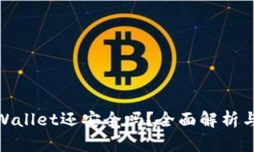 被盗的tpWallet还安全吗？全面解析与防护措施