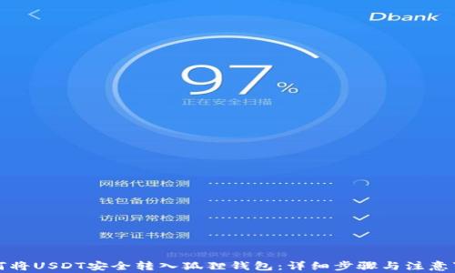 
如何将USDT安全转入狐狸钱包：详细步骤与注意事项