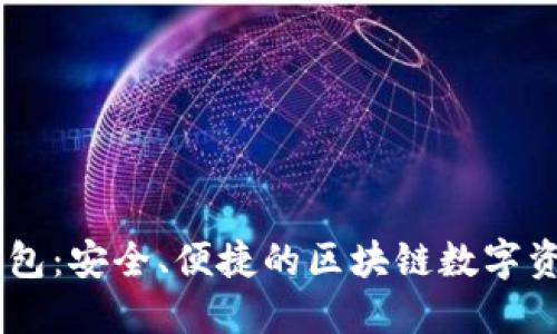 ## TP链钱包：安全、便捷的区块链数字资产管理工具