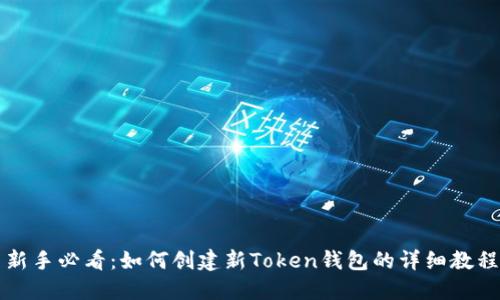 新手必看：如何创建新Token钱包的详细教程