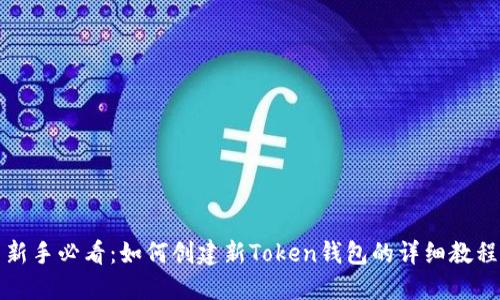 新手必看：如何创建新Token钱包的详细教程